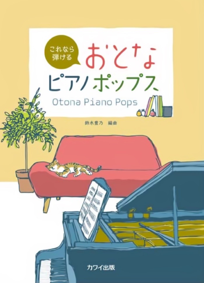 おとなピアノポップス