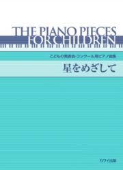 こどもの発表会・コンクール用ピアノ曲集「星をめざして」