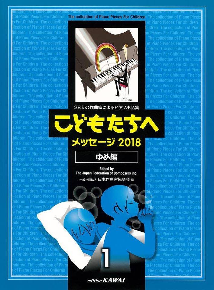 28人の作曲家によるピアノ小品集 『こどもたちへ メッセージ 2018 ゆめ編』