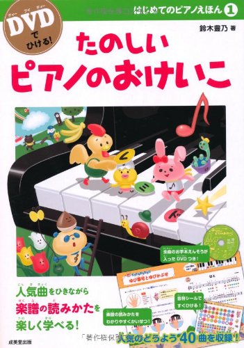 DVDでひける! はじめてのピアノえほん1 たのしいピアノのおけいこ (DVDでひける!はじめてのピアノえほん)