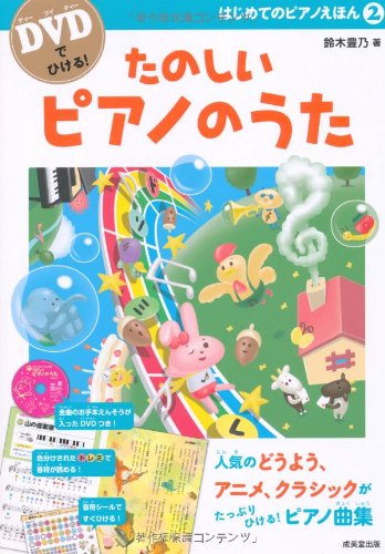 DVDでひける! はじめてのピアノえほん2 たのしいピアノのうた (DVDでひける!はじめてのピアノえほん)