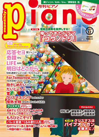 月刊ピアノ 2017年12月号