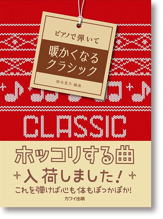 ピアノで弾いて「暖かくなるクラシック」