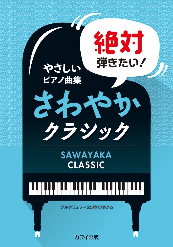 絶対弾きたい! さわやかクラシック