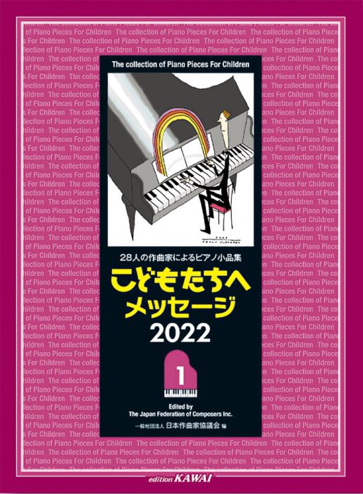 「こどもたちへメッセージ 2022-1」28人の作曲家によるピアノ小品集